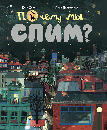 Почему мы спим?