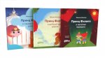 Принц Филипп и веселая ярмарка; Принц Филипп и добрый друг-шарик; Принц Филипп и самая высокая ракета (комплект из 3-х книг)