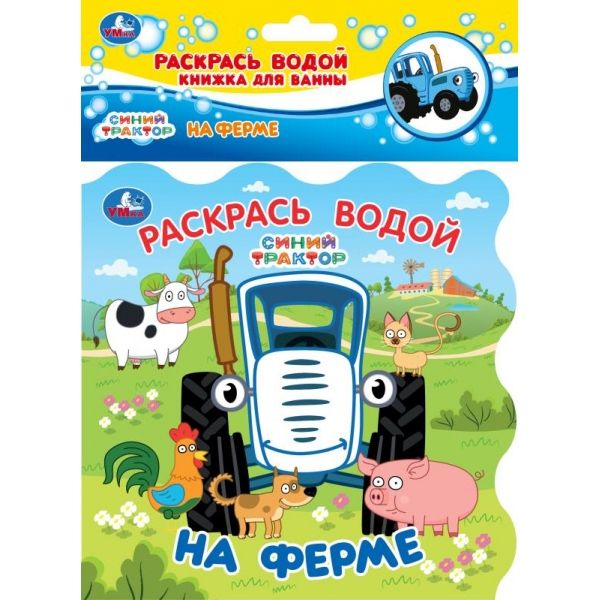 Книжка для ванны - раскрась водой. На ферме. Синий трактор