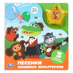 Музыкальная книга. Союзмультфильм. Песенки любимых мультгероев (1 кнопка 3 песенки)