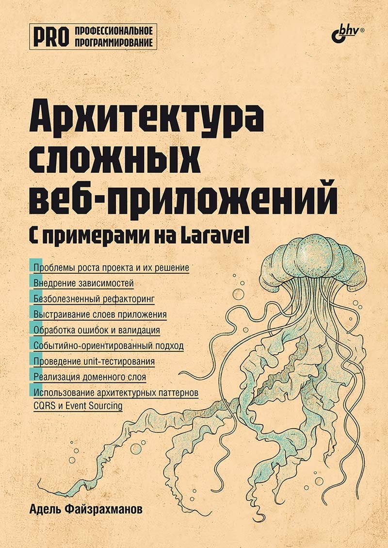 Архитектура cложных веб-приложений. С примерами на Laravel