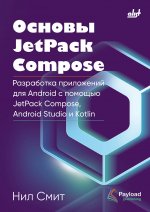 Основы JetPack Compose