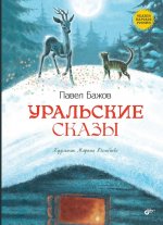 Уральские сказы. 2-е изд
