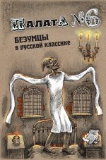 Палата № 6. Безумцы в русской классике
