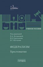 Федерализм: Хрестоматия: Учебное пособие