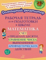 Рабочая тетрадь для подготовки к школе. Математика: Счет в пределах десяти, сравнение чисел, выполнение арифметических действий