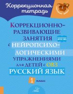 Коррекционно-развивающие занятия с нейропсихологическими упражнениями для детей с ОВЗ. Русский язык. 1 кл
