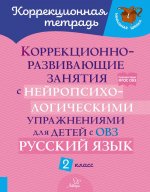 Коррекционно-развивающие занятия с нейропсихологическими упражнениями для детей с ОВЗ. Русский язык. 2 кл