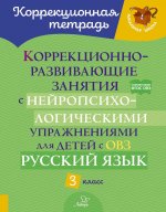 Коррекционно-развивающие занятия с нейропсихологическими упражнениями для детей с ОВЗ. Русский язык. 3 кл