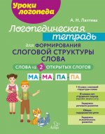 Логопедическая тетрадь для формирования слоговой структуры слова: Слова из 2 открытых слогов