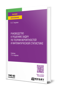 Руководство к решению задач по теории вероятностей и математической статистике
