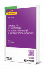 Руководство к решению задач по теории вероятностей и математической статистике