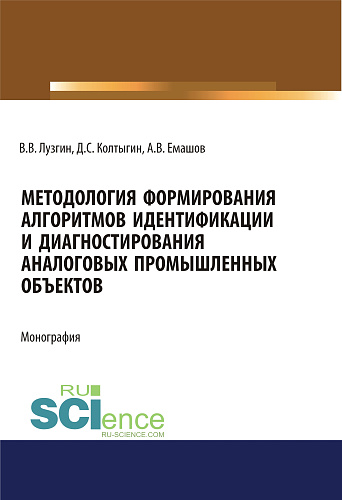 Методология формирования алгоритмов идентификации и диагностирования аналоговых промышленных объектов. (Аспирантура, Бакалавриат, Магистратура). Монография