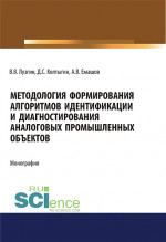 Методология формирования алгоритмов идентификации и диагностирования аналоговых промышленных объектов. (Аспирантура, Бакалавриат, Магистратура). Монография