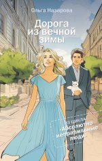 Дорога из вечной зимы. Абсолютно неправильные люди