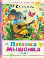 Песенка мышонка. Сказки