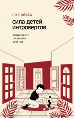 Сила детей-интровертов. Как раскрыть потенциал ребенка