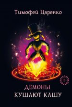 Демоны кушают кашу