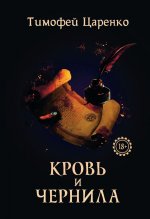 Кровь и чернила