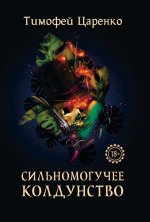 Сильномогучее колдунство