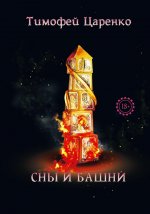 Сны и башни