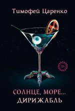 Солнце, море... дирижабль