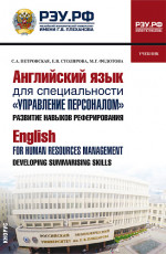 Английский язык для специальности "Управление персоналом". Развитие навыков реферирования=English for Human Resources Management. Developing summarising skills. (Бакалавриат, Магистратура). Учебник