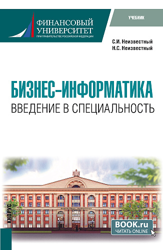 Бизнес-информатика. Введение в специальность. (Бакалавриат). Учебник