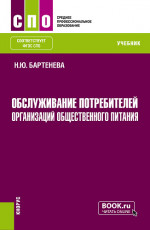 Обслуживание потребителей организаций общественного питания. (СПО). Учебник
