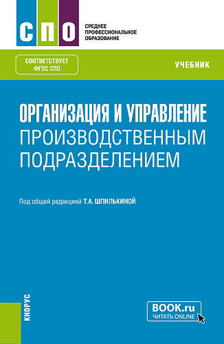 Организация и управление производственным подразделением. (СПО). Учебник
