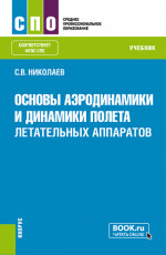 Основы аэродинамики и динамики полета летательных аппаратов. (СПО). Учебник