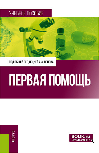 Первая помощь. (Специалитет). Учебное пособие