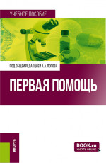Первая помощь. (Специалитет). Учебное пособие
