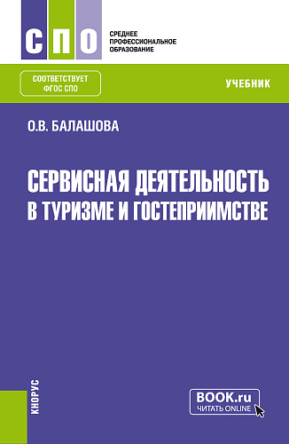 Сервисная деятельность в туризме и гостеприимстве. (СПО). Учебник
