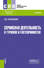 Сервисная деятельность в туризме и гостеприимстве. (СПО). Учебник