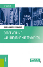 Современные финансовые инструменты. (Бакалавриат). Учебник