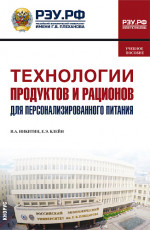 Технологии продуктов и рационов для персонализированного питания. (Бакалавриат, Магистратура). Учебное пособие