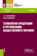 Технология продукции и организация общественного питания. Введение в специальность. (СПО). Учебник