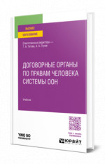 Договорные органы по правам человека системы ООН
