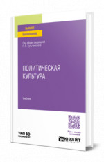 ПОЛИТИЧЕСКАЯ КУЛЬТУРА. Учебник