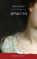 Умная классика. Clever classic. Дракула/Стокер Б