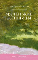 Умная классика. Clever classic. Маленькие женщины/Mэй О