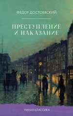 Умная классика. Clever classic. Преступление и наказание/Достоевский Ф