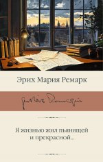 Я жизнью жил пьянящей и прекрасной