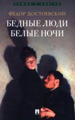 Бедные люди.Белые ночи