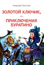 Золотой ключик,или Приключения Буратино