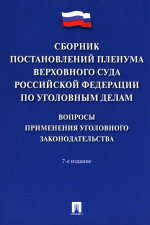 Сборник постановлений Пленума Верхов.Суда РФ по уголов.делам: вопр.применен.уголов.законод