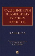Судебные речи знаменитых русских юристов.Защита