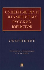 Судебные речи знаменитых русских юристов.Обвинение