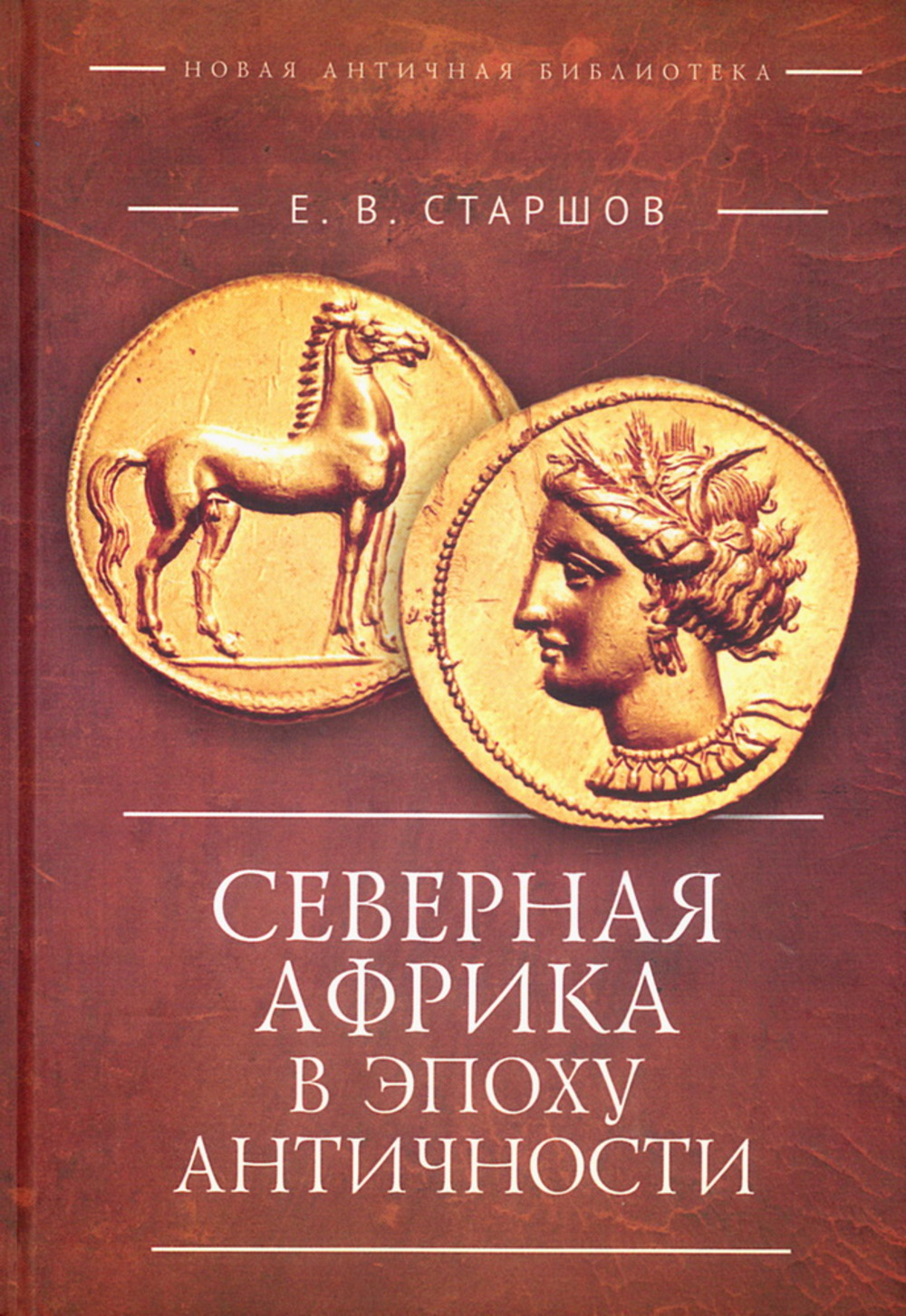 Северная Африка в эпоху Античности